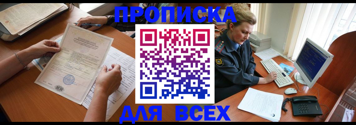 купить прописку в Химках